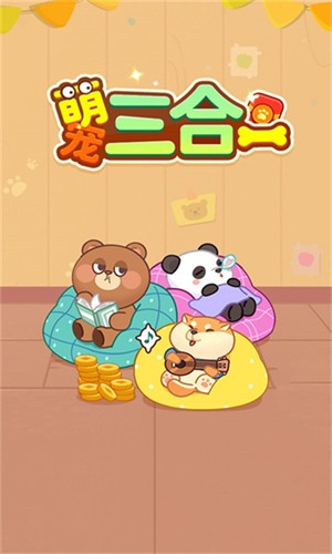 萌宠三合一的游戏