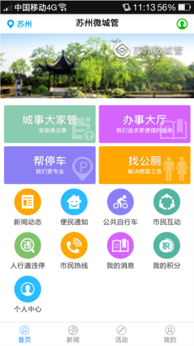 苏州微城管app(图1) 苏州微城管app(图1)