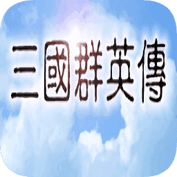 三国群英传单机版