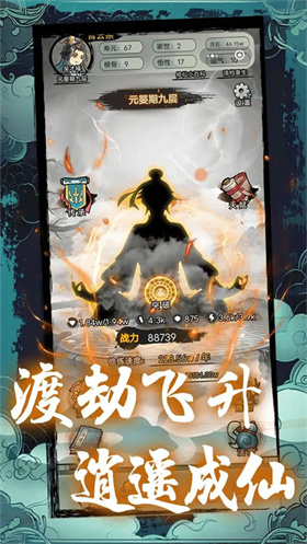 超普通修仙模拟器免广告版(图2) 超普通修仙模拟器免广告版(图2)