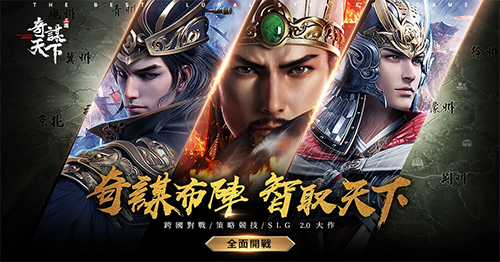 三国之奇谋天下国际版(图1)