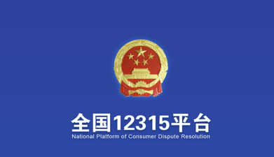 12315app下载安装(全国12315平台) 12315app下载安装(全国12315平台)(图1)