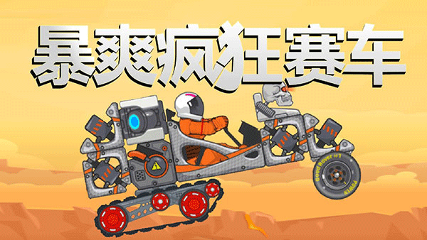 暴爽疯狂赛车地球通关车型