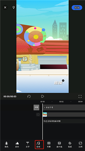 趣映动画制作app(图13) 趣映动画制作app(图13)