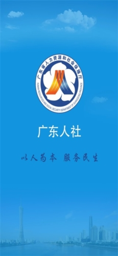广东人社app(图1) 广东人社app(图1)