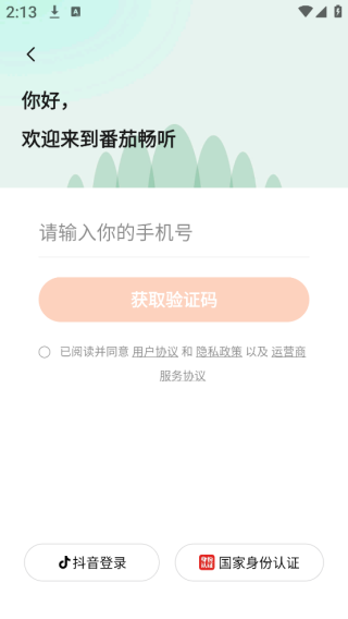 番茄畅听极速版