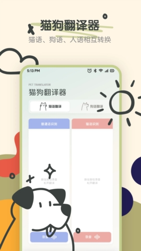 宠物语音翻译器app(图2) 宠物语音翻译器app(图2)
