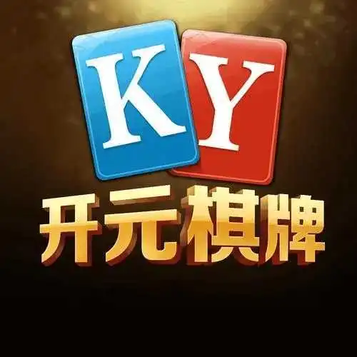 開元KY棋牌最新版