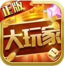大玩家棋牌最新官網版2022