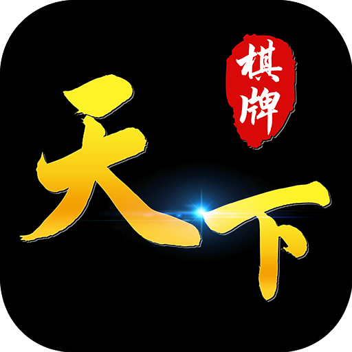 天下棋牌原九五
