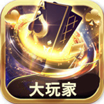大玩家棋牌22n官網版