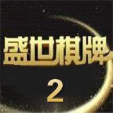 盛世2正版app