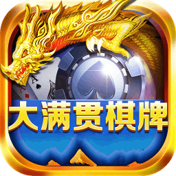 大滿貫棋牌官網版最新版