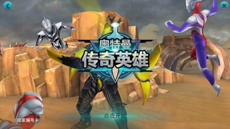 奥特曼传奇英雄无限金币破解版(图1) 奥特曼传奇英雄无限金币破解版(图1)