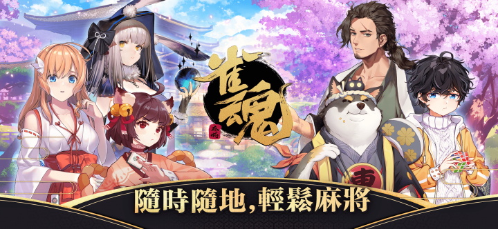 雀魂麻将官方手机版