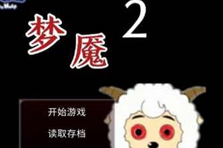 喜羊羊与灰太狼之梦魇2自制版 喜羊羊与灰太狼之梦魇2自制版