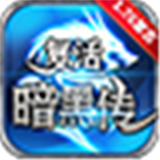 复活暗黑传176