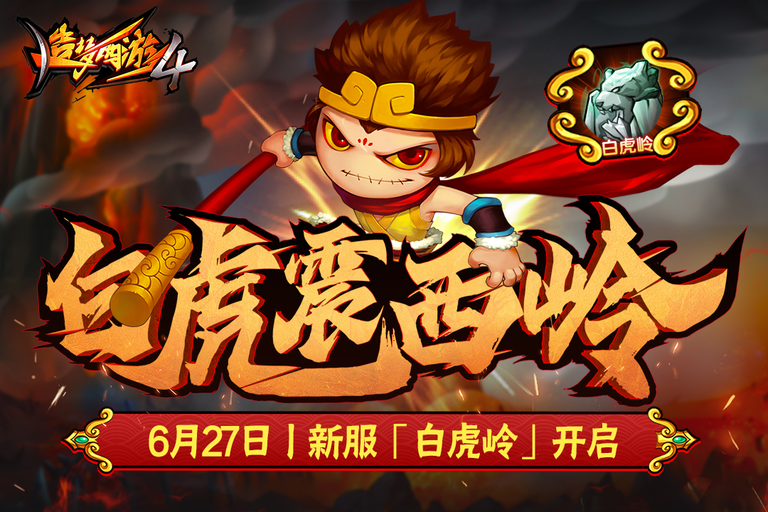造梦西游4无限点券版