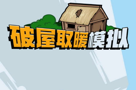 请温暖我吧！手游版
