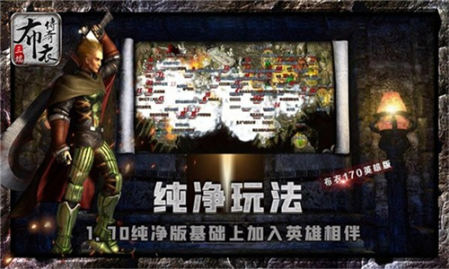 布衣传奇70英雄版(图3) 布衣传奇70英雄版(图3)