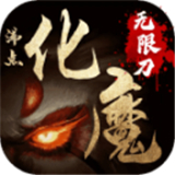沸点化魔无限刀