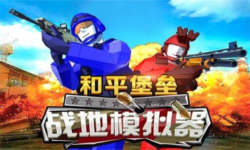 和平堡垒mod菜单