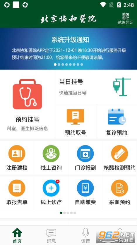 北京协和医院手机版