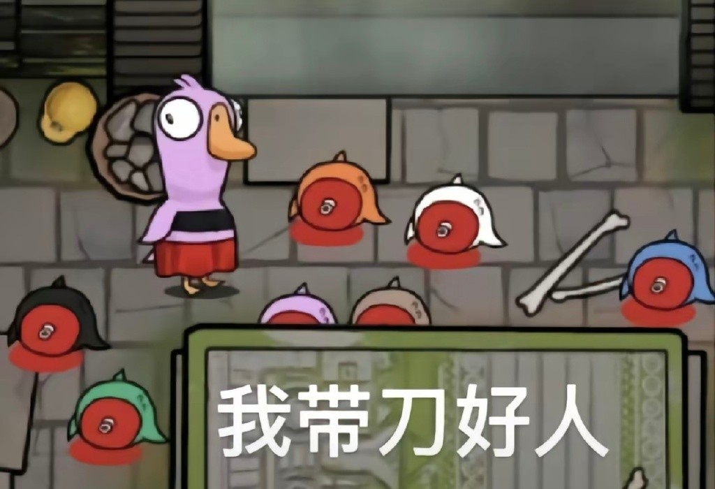 鹅鸭杀绿色版(图4)