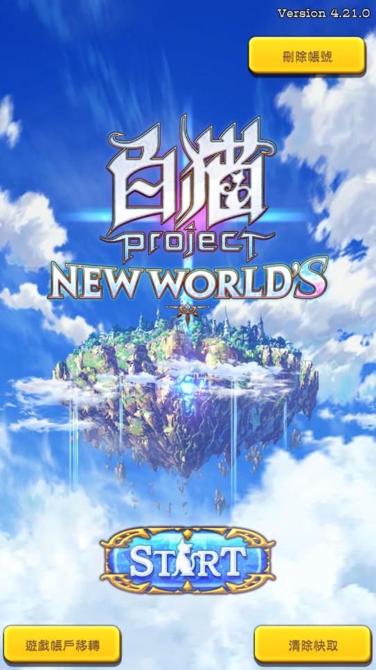 白猫计划国服公测版