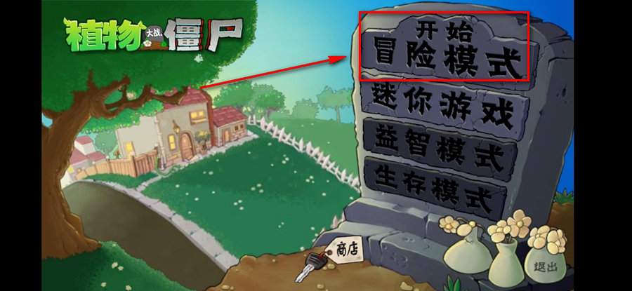 植物大战僵尸启命版(图3)