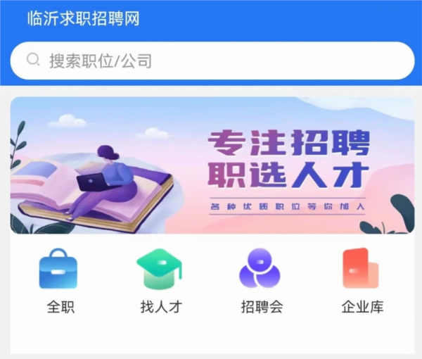 临沂求职招聘网(图1) 临沂求职招聘网(图1)