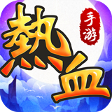 热血神剑手游