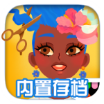 托卡美发沙龙4破解版