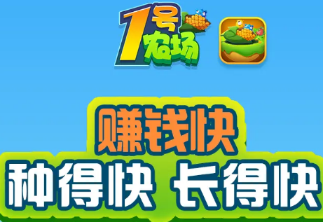一号农场红包版 一号农场红包版