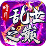 暗月乱世之巅1.95