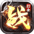 火龙打金逆世战神