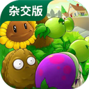 植物大战僵尸杂交版手机完整版