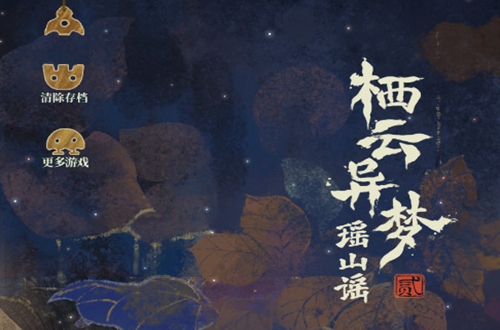 山灰猫的栖云异梦2瑶山谣