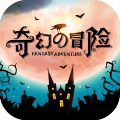 奇幻的冒险内购修改版