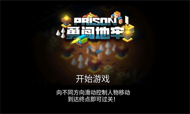 勇闯地牢(图1) 勇闯地牢(图1)