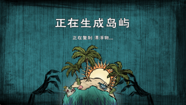 饥荒合辑版