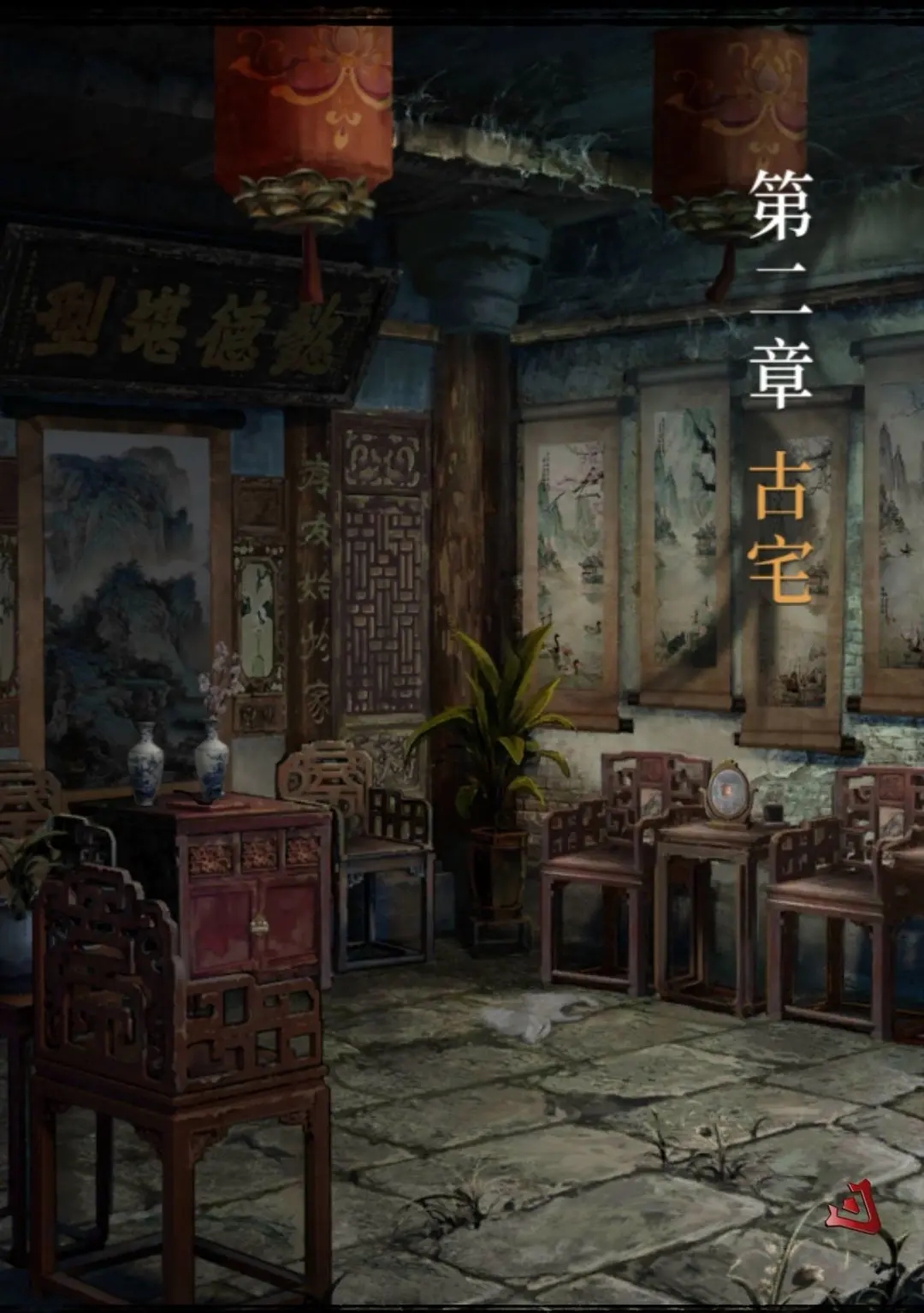 长藤古宅替童游戏