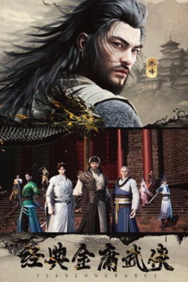 天龙八部2飞龙战天官网版(图2)