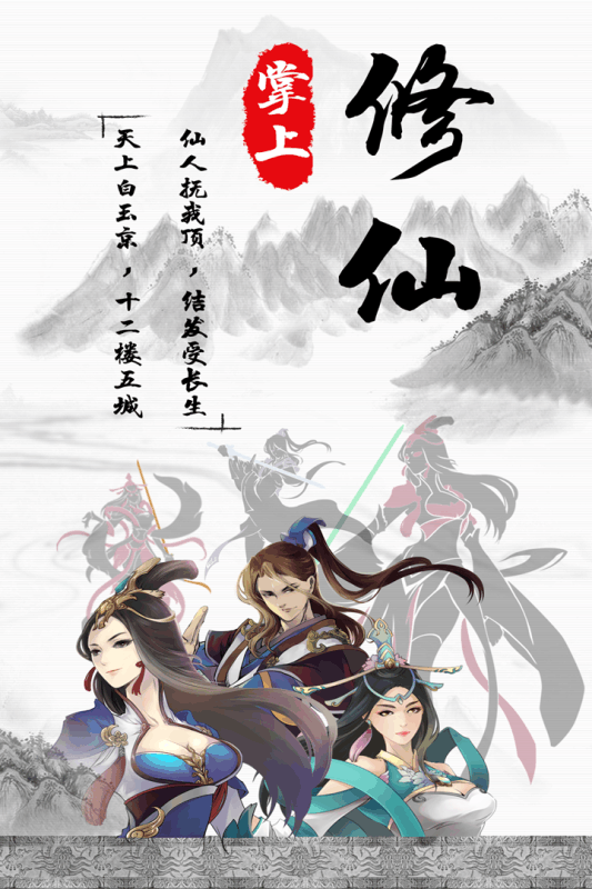掌上修仙国际服