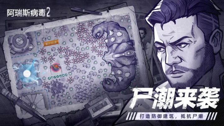 阿瑞斯病毒2官方正版