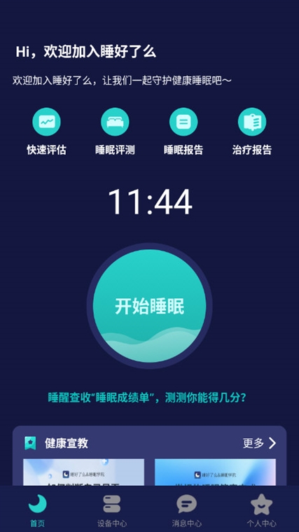 睡好了么APP宣传图