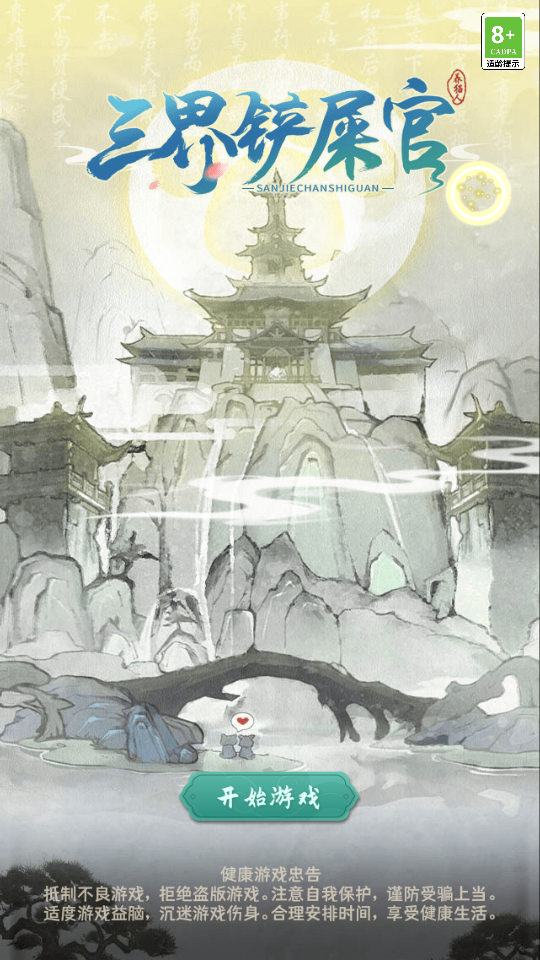 三界铲屎官无广告版