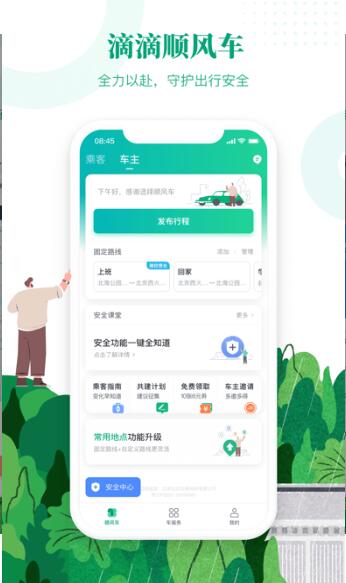 滴滴顺风车司机版免费