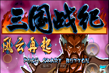 三国战纪风云再起破解版 三国战纪风云再起破解版