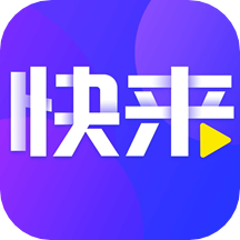 快来